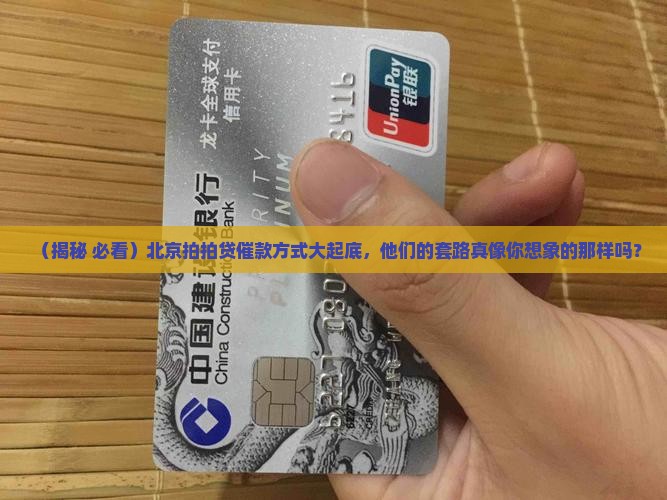 北京拍拍贷是怎么催款的方式是什么