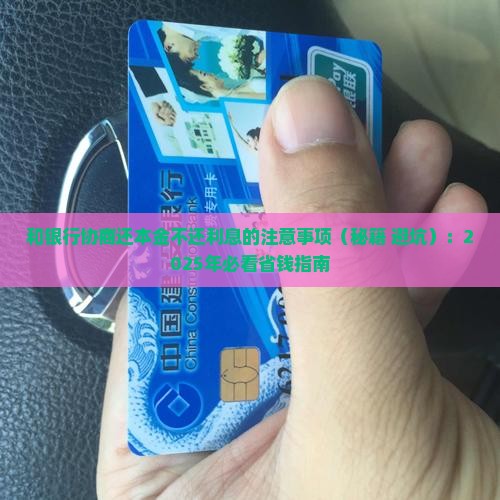 和银行协商还本金不还利息的注意事项