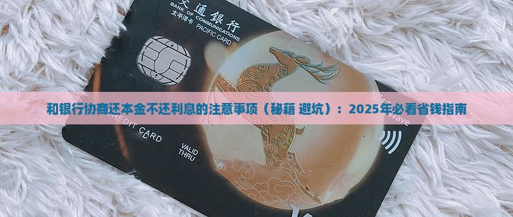 和银行协商还本金不还利息的注意事项