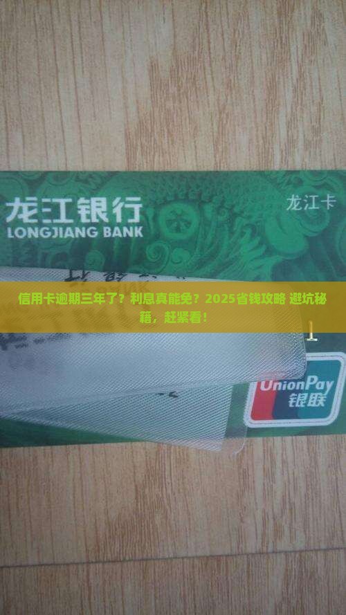 信用卡逾期三年能免利息吗及应对措施分享