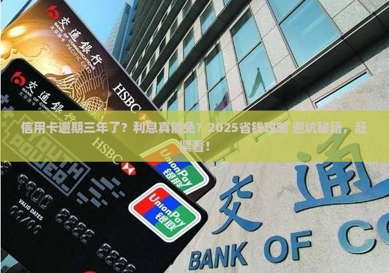 信用卡逾期三年能免利息吗及应对措施分享