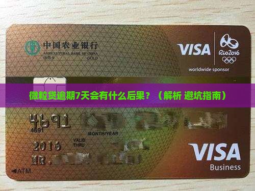 微粒贷逾期7天会怎么样
