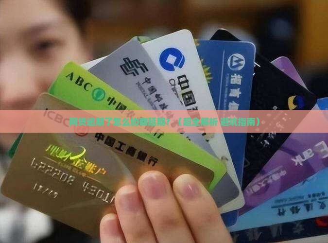网贷逾期协商延期的方法有哪些