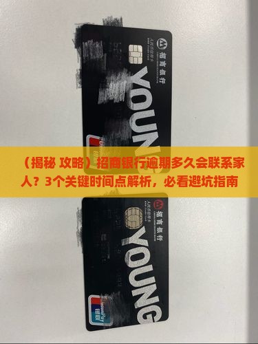 招商银行逾期多久会联系家人的解决方法