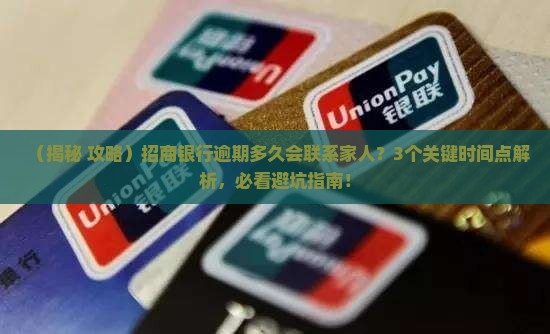 招商银行逾期多久会联系家人的解决方法