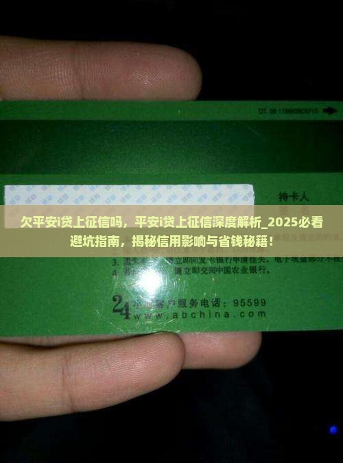 欠平安i贷上征信吗