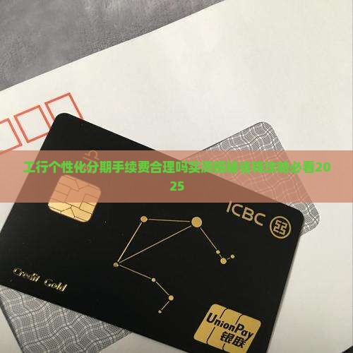 工行个性化分期手续费合理吗