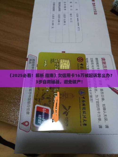 欠了信用卡16万被起诉怎么处理