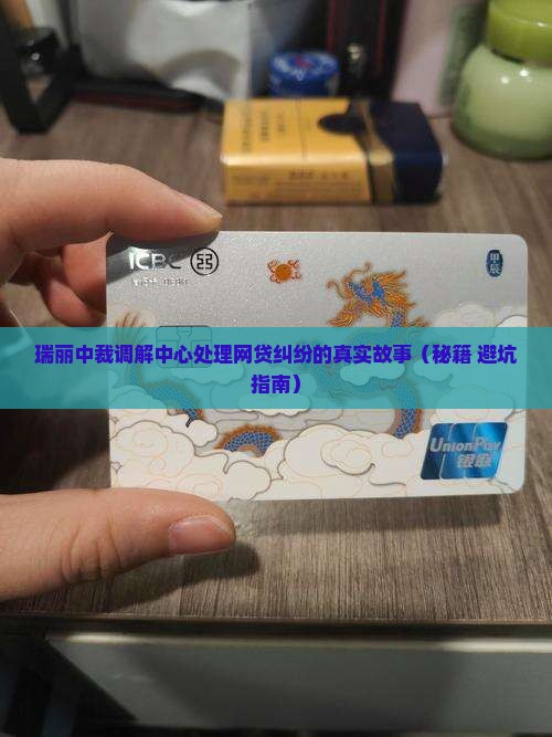 瑞丽中裁调解中心如何处理网贷纠纷