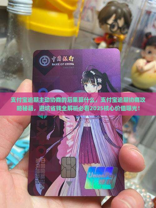 支付宝逾期主动协商的后果算什么