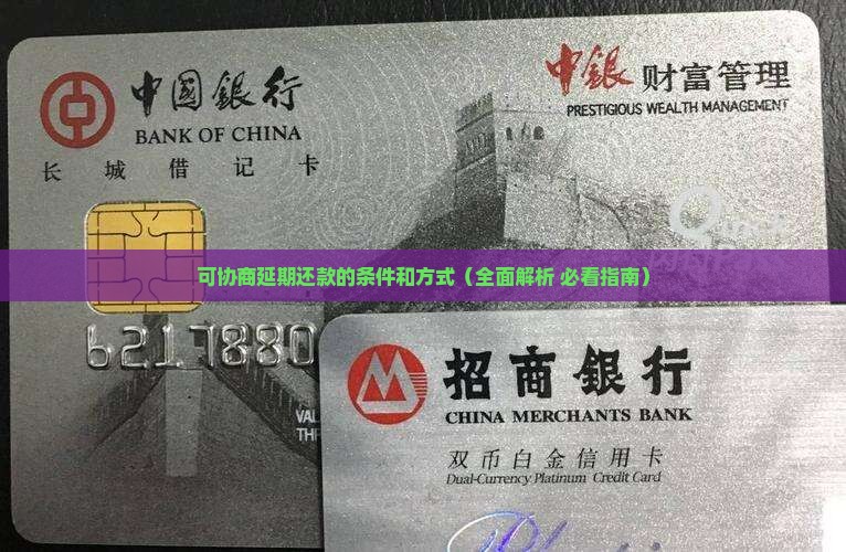 可协商延期还款的条件和方式