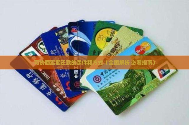 可协商延期还款的条件和方式