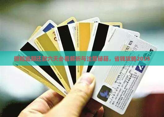 微粒贷逾期六天还款要紧吗需要注意什么