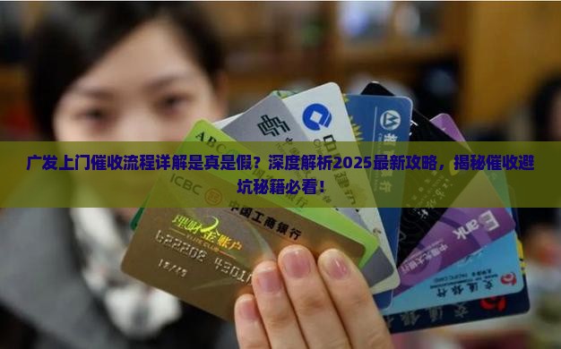 广发上门催收流程详解 广发上门催收流程详解