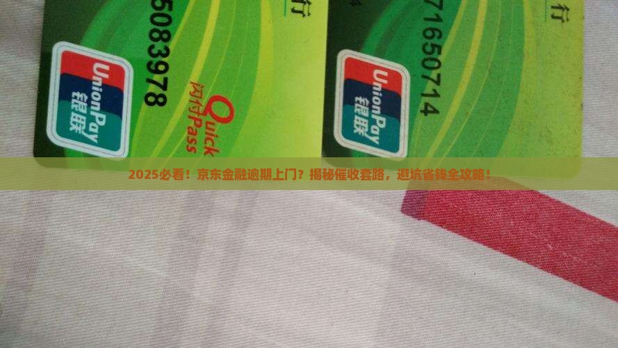 京东金融逾期上门催钱