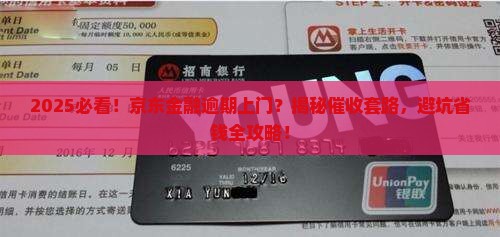 京东金融逾期上门催钱