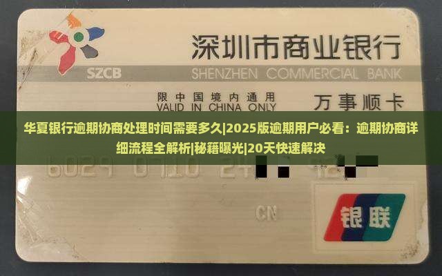 华夏银行逾期协商处理时间需要多久