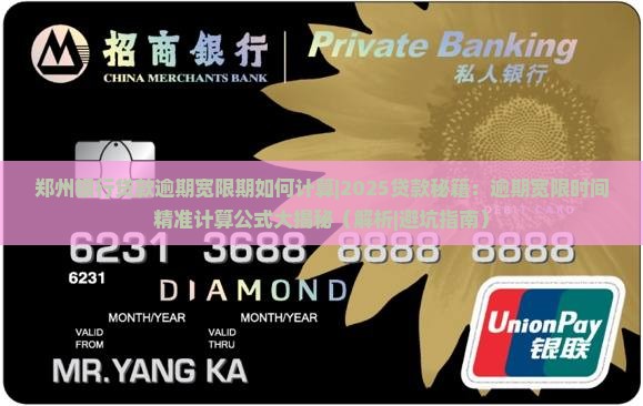 郑州银行贷款逾期宽限期如何计算