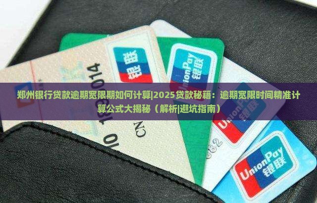 郑州银行贷款逾期宽限期如何计算