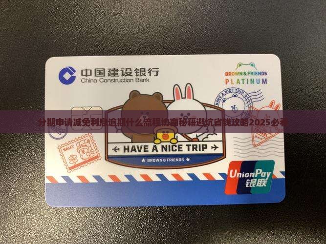 分期乐减免申请流程及条件