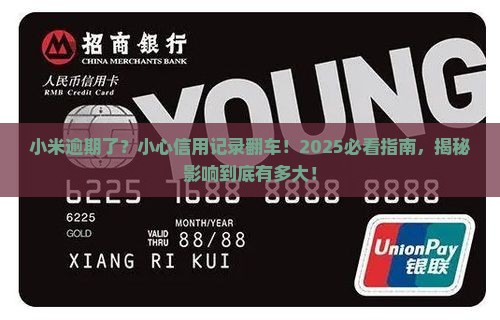 小米逾期会对个人信用记录产生影响吗
