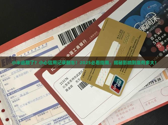小米逾期会对个人信用记录产生影响吗