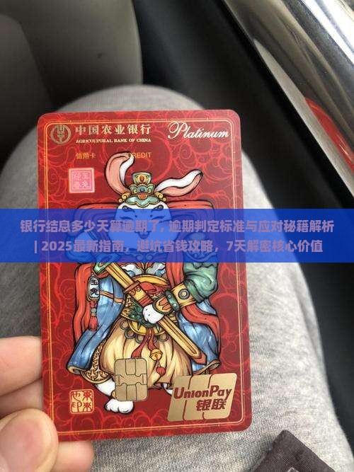 银行结息多少天算逾期了 银行结息多少天算逾期了