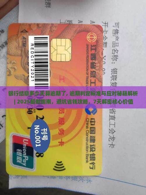 银行结息多少天算逾期了 银行结息多少天算逾期了