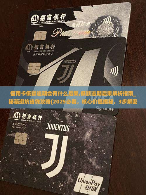信用卡低额逾期会有什么后果