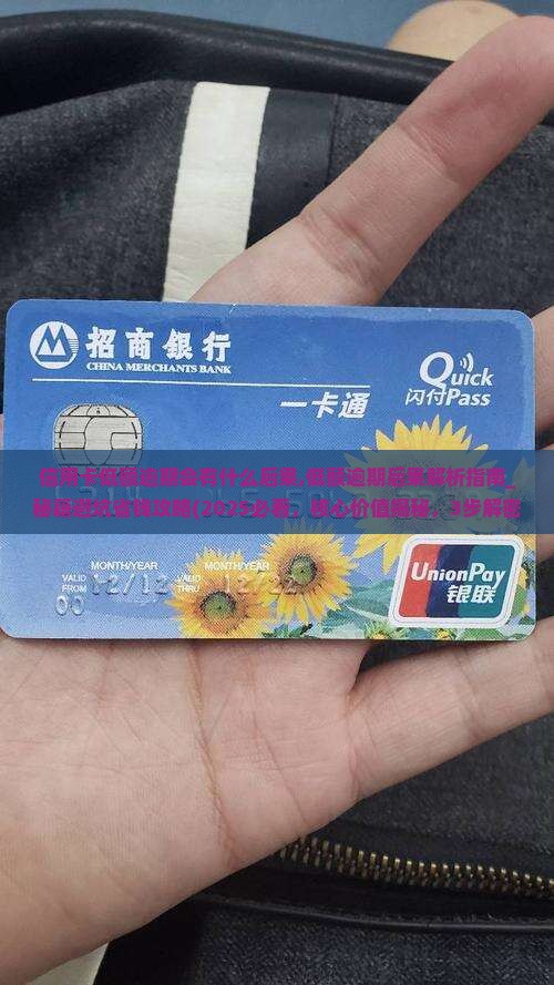 信用卡低额逾期会有什么后果