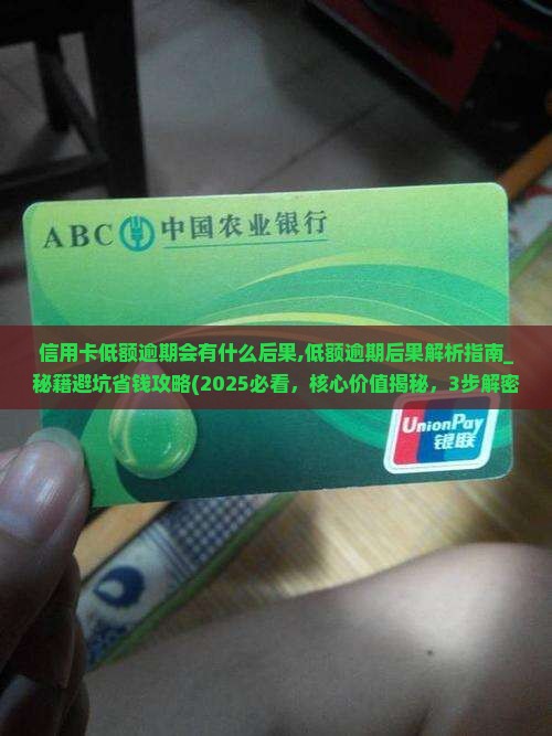 信用卡低额逾期会有什么后果