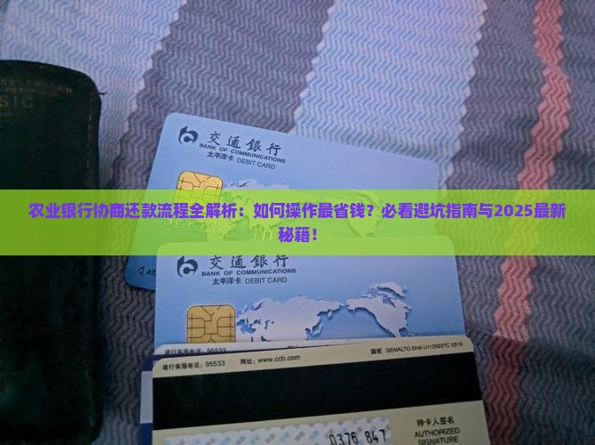 农业银行协商还款的流程是怎样的