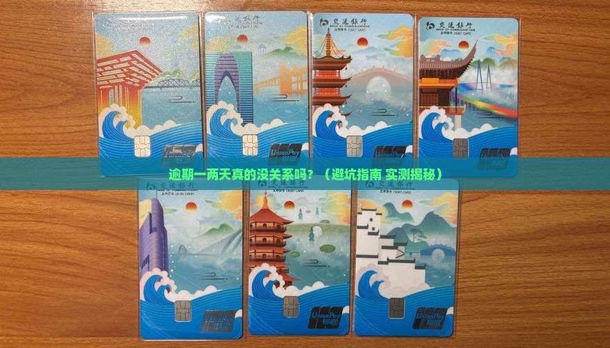 网贷逾期一两天没事吗