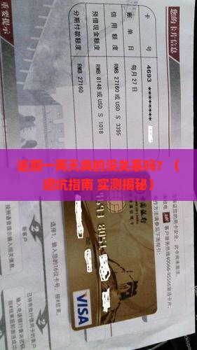 网贷逾期一两天没事吗