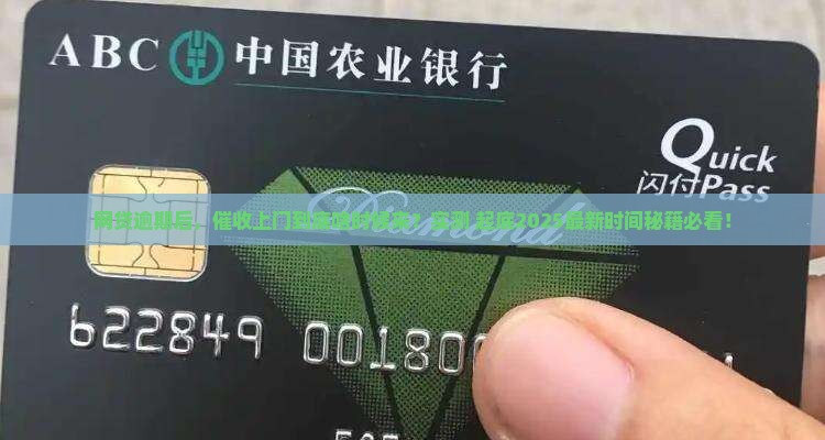 网贷逾期上门催收的时间节点是多久