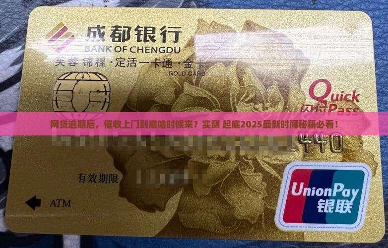 网贷逾期上门催收的时间节点是多久
