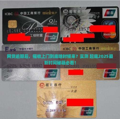 网贷逾期上门催收的时间节点是多久