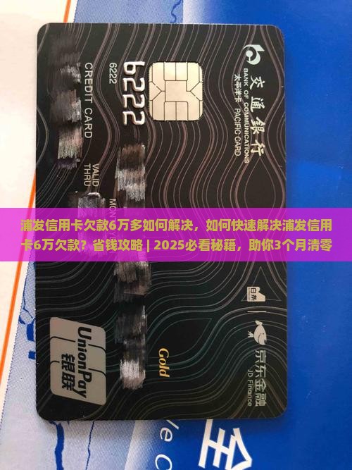 浦发信用卡欠款6万多如何解决