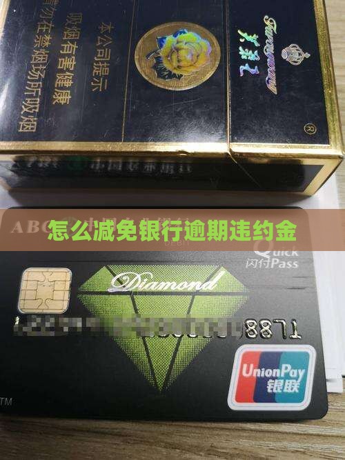 银行贷款逾期违约金太高怎么办合理减免
