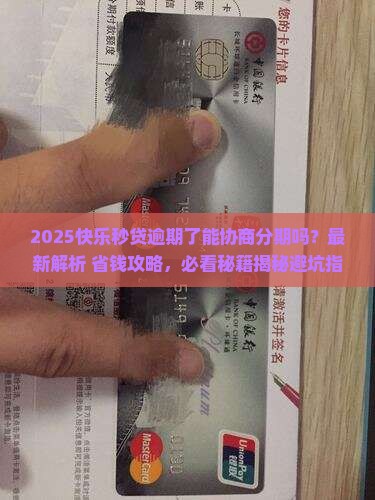 快乐秒贷逾期了可以协商分期吗