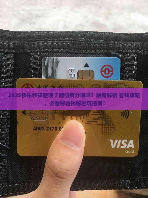 快乐秒贷逾期了可以协商分期吗