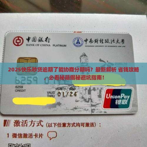 快乐秒贷逾期了可以协商分期吗