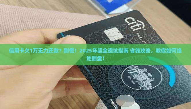 信用卡欠1万无力还款应该怎么处理