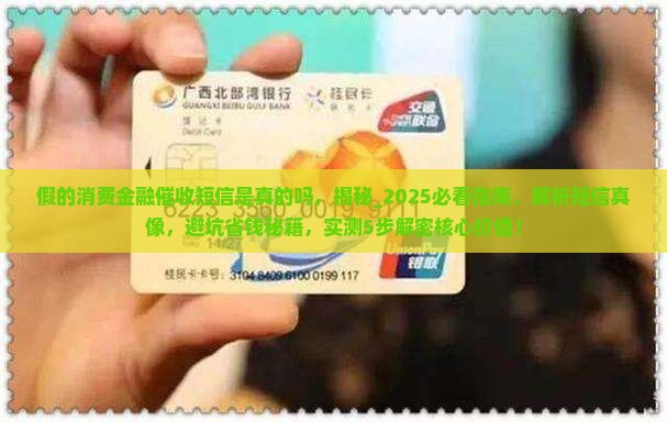 假的消费金融催收短信是真的吗