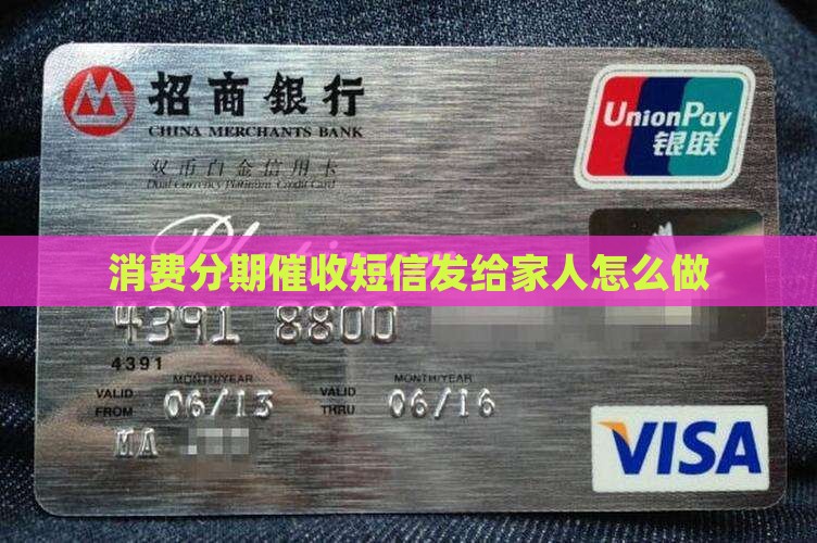 消费分期催收短信发给家人怎么做