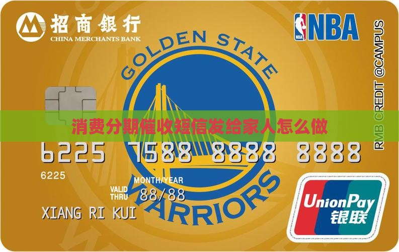 消费分期催收短信发给家人怎么做