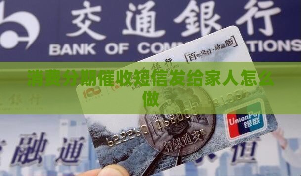 消费分期催收短信发给家人怎么做
