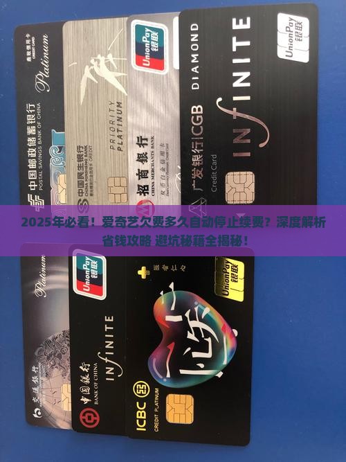 爱奇艺欠费多久自动停止续费
