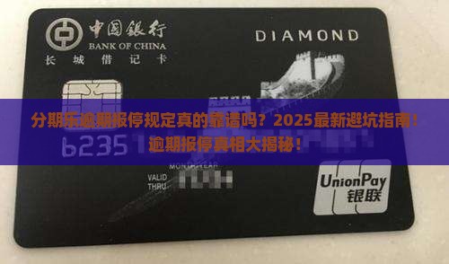 分期乐逾期报停规定
