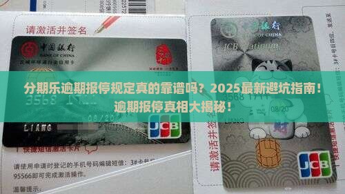 分期乐逾期报停规定